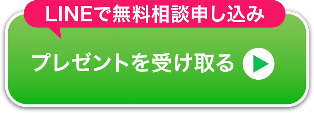 LINEで無料相談を申し込んで、プレゼントを受け取る。